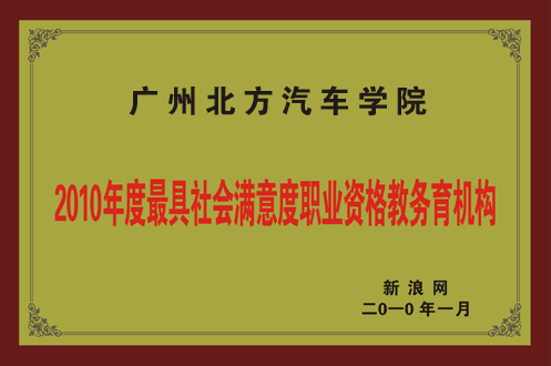 2010年度最具社会满意度职业资格教务育机构-新浪网