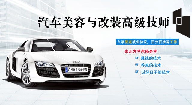 广州北方汽车学院汽车美容与改装高级技师