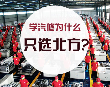 学汽修为什么只选北方