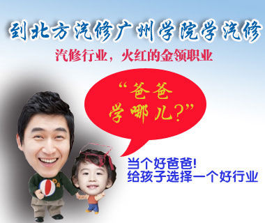 女怕选错郎，男怕入错行，学汽修选择一个好专业