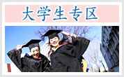 北方汽修广州学院大学生专区