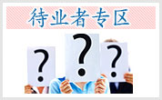北方汽修广州学院待业者