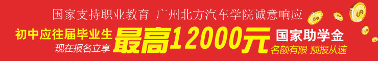 广州北方汽车学院国家助学金